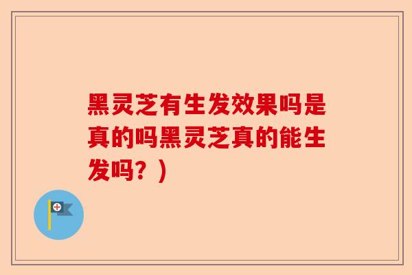 黑灵芝有生发效果吗是真的吗黑灵芝真的能生发吗?)-第1张图片-卓越灵芝孢子粉 黑灵芝有生发效果吗是真的吗黑灵芝真的能生发吗?)-第1张图片-卓越灵芝孢子粉