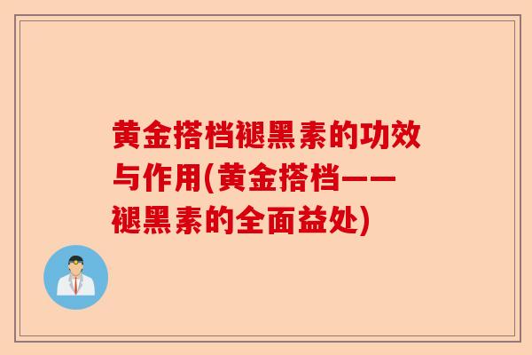黄金搭档褪黑素的功效与作用(黄金搭档——褪黑素的全面益处)-第1张图片-卓越灵芝孢子粉