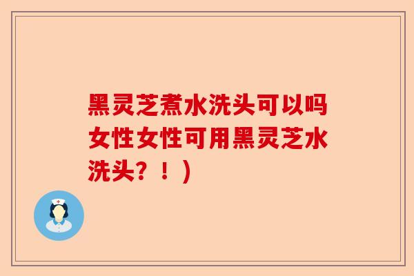 黑灵芝煮水洗头可以吗女性女性可用黑灵芝水洗头?!)-第1张图片-卓越灵芝孢子粉 黑灵芝煮水洗头可以吗女性女性可用黑灵芝水洗头?!)-第1张图片-卓越灵芝孢子粉