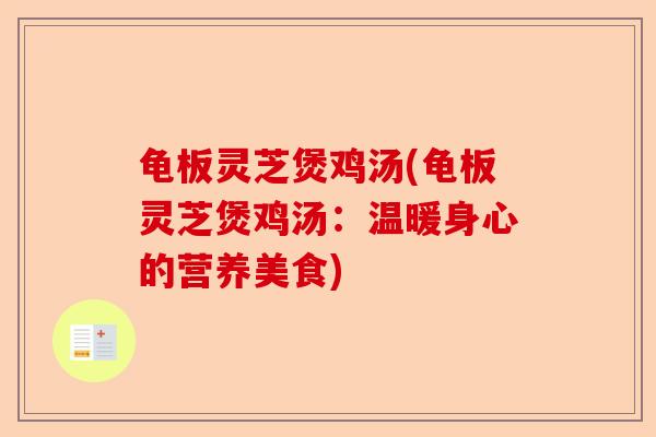 龟板灵芝煲鸡汤(龟板灵芝煲鸡汤：温暖身心的营养美食)-第1张图片-卓越灵芝孢子粉