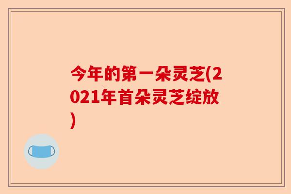 今年的第一朵灵芝(2021年首朵灵芝绽放)-第1张图片-卓越灵芝孢子粉