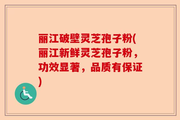 丽江破壁灵芝孢子粉(丽江新鲜灵芝孢子粉,功效显著,品质有保证)-第1张图片-卓越灵芝孢子粉 丽江破壁灵芝孢子粉(丽江新鲜灵芝孢子粉,功效显著,品质有保证)-第1张图片-卓越灵芝孢子粉