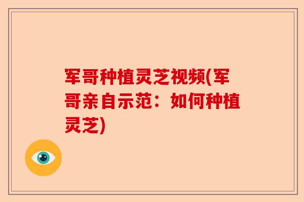 军哥种植灵芝视频(军哥亲自示范:如何种植灵芝)-第1张图片-卓越灵芝孢子粉 军哥种植灵芝视频(军哥亲自示范:如何种植灵芝)-第1张图片-卓越灵芝孢子粉