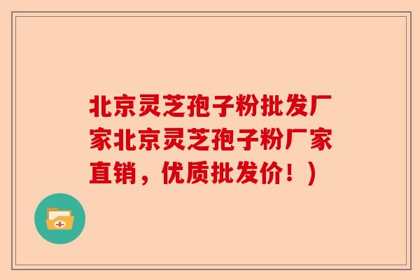 北京灵芝孢子粉批发厂家北京灵芝孢子粉厂家直销,优质批发价!)-第1张图片-卓越灵芝孢子粉 北京灵芝孢子粉批发厂家北京灵芝孢子粉厂家直销,优质批发价!)-第1张图片-卓越灵芝孢子粉