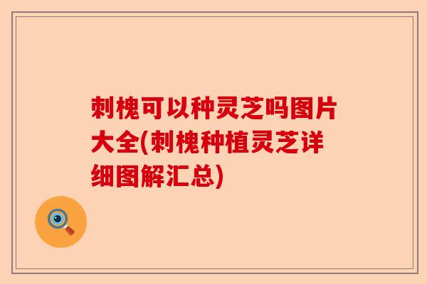 刺槐可以种灵芝吗图片大全(刺槐种植灵芝详细图解汇总)-第1张图片-卓越灵芝孢子粉 刺槐可以种灵芝吗图片大全(刺槐种植灵芝详细图解汇总)-第1张图片-卓越灵芝孢子粉