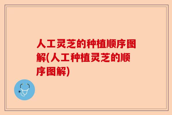 人工灵芝的种植顺序图解(人工种植灵芝的顺序图解)-第1张图片-卓越灵芝孢子粉 人工灵芝的种植顺序图解(人工种植灵芝的顺序图解)-第1张图片-卓越灵芝孢子粉