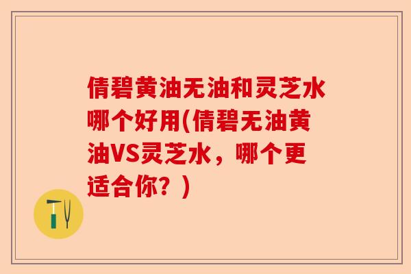 倩碧黄油无油和灵芝水哪个好用(倩碧无油黄油VS灵芝水,哪个更适合你?)-第1张图片-卓越灵芝孢子粉 倩碧黄油无油和灵芝水哪个好用(倩碧无油黄油VS灵芝水,哪个更适合你?)-第1张图片-卓越灵芝孢子粉