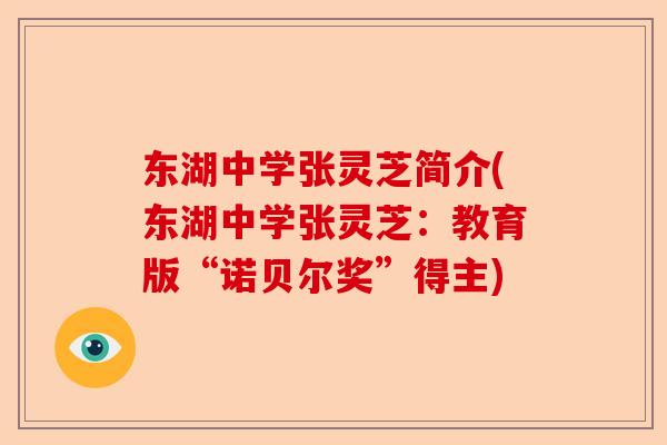 东湖中学张灵芝简介(东湖中学张灵芝:教育版“诺贝尔奖”得主)-第1张图片-卓越灵芝孢子粉 东湖中学张灵芝简介(东湖中学张灵芝:教育版“诺贝尔奖”得主)-第1张图片-卓越灵芝孢子粉