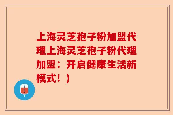 上海灵芝孢子粉加盟代理上海灵芝孢子粉代理加盟:开启健康生活新模式!)-第1张图片-卓越灵芝孢子粉 上海灵芝孢子粉加盟代理上海灵芝孢子粉代理加盟:开启健康生活新模式!)-第1张图片-卓越灵芝孢子粉