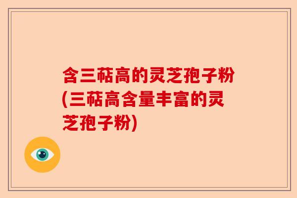 含三萜高的灵芝孢子粉(三萜高含量丰富的灵芝孢子粉)-第1张图片-卓越灵芝孢子粉 含三萜高的灵芝孢子粉(三萜高含量丰富的灵芝孢子粉)-第1张图片-卓越灵芝孢子粉