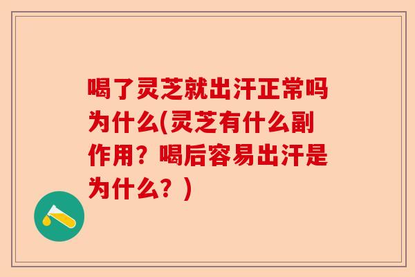 喝了灵芝就出汗正常吗为什么(灵芝有什么副作用?喝后容易出汗是为什么?)-第1张图片-卓越灵芝孢子粉 喝了灵芝就出汗正常吗为什么(灵芝有什么副作用?喝后容易出汗是为什么?)-第1张图片-卓越灵芝孢子粉
