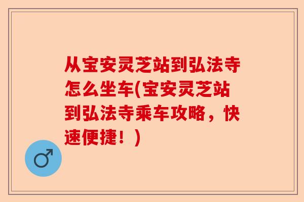 从宝安灵芝站到弘法寺怎么坐车(宝安灵芝站到弘法寺乘车攻略,快速便捷!)-第1张图片-卓越灵芝孢子粉 从宝安灵芝站到弘法寺怎么坐车(宝安灵芝站到弘法寺乘车攻略,快速便捷!)-第1张图片-卓越灵芝孢子粉