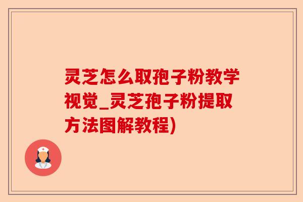 灵芝怎么取孢子粉教学视觉_灵芝孢子粉提取方法图解教程)-第1张图片-卓越灵芝孢子粉