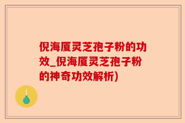 倪海厦灵芝孢子粉的功效_倪海厦灵芝孢子粉的神奇功效解析)-第1张图片-卓越灵芝孢子粉 倪海厦灵芝孢子粉的功效_倪海厦灵芝孢子粉的神奇功效解析)-第1张图片-卓越灵芝孢子粉
