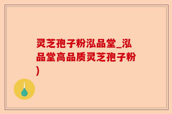 灵芝孢子粉泓品堂_泓品堂高品质灵芝孢子粉)-第1张图片-卓越灵芝孢子粉 灵芝孢子粉泓品堂_泓品堂高品质灵芝孢子粉)-第1张图片-卓越灵芝孢子粉