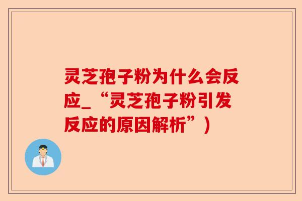 灵芝孢子粉为什么会反应_“灵芝孢子粉引发反应的原因解析”)-第1张图片-卓越灵芝孢子粉 灵芝孢子粉为什么会反应_“灵芝孢子粉引发反应的原因解析”)-第1张图片-卓越灵芝孢子粉