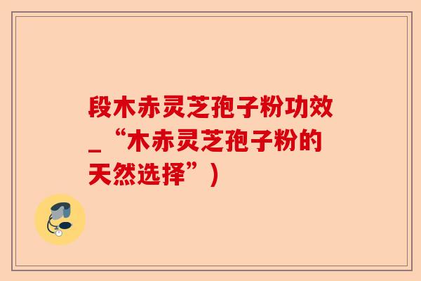 段木赤灵芝孢子粉功效_“木赤灵芝孢子粉的天然选择”)-第1张图片-卓越灵芝孢子粉 段木赤灵芝孢子粉功效_“木赤灵芝孢子粉的天然选择”)-第1张图片-卓越灵芝孢子粉