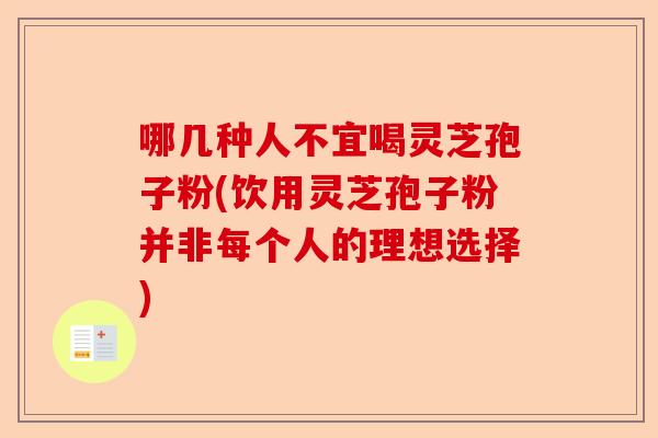 哪几种人不宜喝灵芝孢子粉(饮用灵芝孢子粉并非每个人的理想选择)-第1张图片-卓越灵芝孢子粉 哪几种人不宜喝灵芝孢子粉(饮用灵芝孢子粉并非每个人的理想选择)-第1张图片-卓越灵芝孢子粉