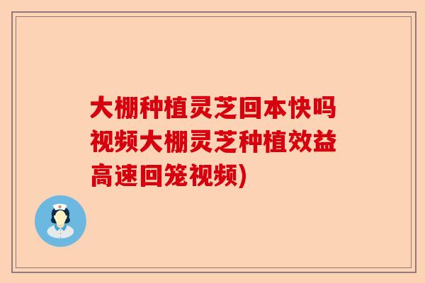 大棚种植灵芝回本快吗视频大棚灵芝种植效益高速回笼视频)-第1张图片-卓越灵芝孢子粉 大棚种植灵芝回本快吗视频大棚灵芝种植效益高速回笼视频)-第1张图片-卓越灵芝孢子粉