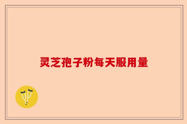 灵芝孢子粉每天服用量，每天服用多少合适？-第1张图片-卓越灵芝孢子粉