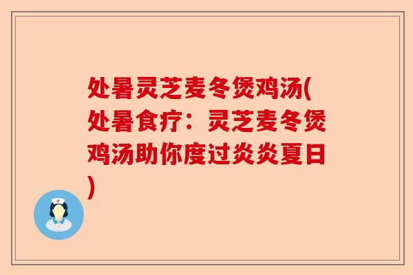 处暑灵芝麦冬煲鸡汤(处暑食疗:灵芝麦冬煲鸡汤助你度过炎炎夏日)-第1张图片-卓越灵芝孢子粉 处暑灵芝麦冬煲鸡汤(处暑食疗:灵芝麦冬煲鸡汤助你度过炎炎夏日)-第1张图片-卓越灵芝孢子粉