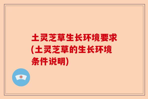 土灵芝草生长环境要求(土灵芝草的生长环境条件说明)-第1张图片-卓越灵芝孢子粉