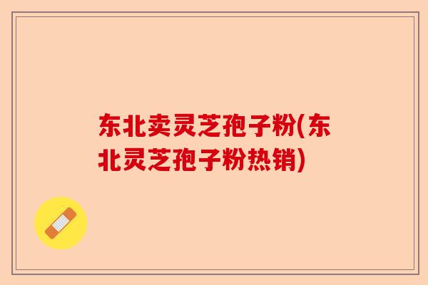 东北卖灵芝孢子粉(东北灵芝孢子粉热销)-第1张图片-卓越灵芝孢子粉 东北卖灵芝孢子粉(东北灵芝孢子粉热销)-第1张图片-卓越灵芝孢子粉