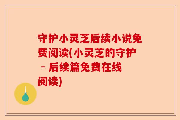 守护小灵芝后续小说免费阅读(小灵芝的守护 - 后续篇免费在线阅读)-第1张图片-卓越灵芝孢子粉
