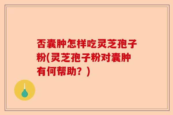 否囊肿怎样吃灵芝孢子粉(灵芝孢子粉对囊肿有何帮助？)-第1张图片-卓越灵芝孢子粉