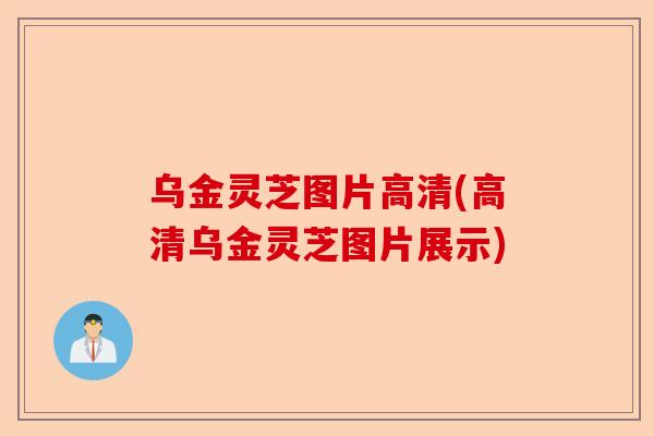 乌金灵芝图片高清(高清乌金灵芝图片展示)-第1张图片-卓越灵芝孢子粉 乌金灵芝图片高清(高清乌金灵芝图片展示)-第1张图片-卓越灵芝孢子粉