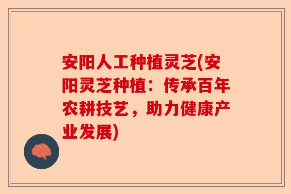 安阳人工种植灵芝(安阳灵芝种植:传承百年农耕技艺,助力健康产业发展)-第1张图片-卓越灵芝孢子粉 安阳人工种植灵芝(安阳灵芝种植:传承百年农耕技艺,助力健康产业发展)-第1张图片-卓越灵芝孢子粉