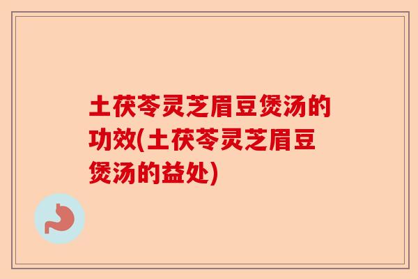 土茯苓灵芝眉豆煲汤的功效(土茯苓灵芝眉豆煲汤的益处)-第1张图片-卓越灵芝孢子粉 土茯苓灵芝眉豆煲汤的功效(土茯苓灵芝眉豆煲汤的益处)-第1张图片-卓越灵芝孢子粉