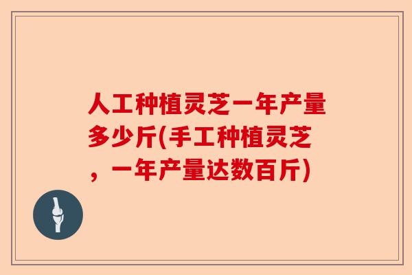人工种植灵芝一年产量多少斤(手工种植灵芝,一年产量达数百斤)-第1张图片-卓越灵芝孢子粉 人工种植灵芝一年产量多少斤(手工种植灵芝,一年产量达数百斤)-第1张图片-卓越灵芝孢子粉