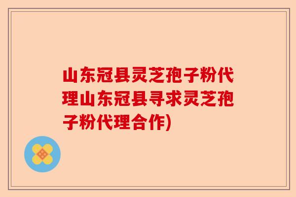 山东冠县灵芝孢子粉代理山东冠县寻求灵芝孢子粉代理合作)-第1张图片-卓越灵芝孢子粉 山东冠县灵芝孢子粉代理山东冠县寻求灵芝孢子粉代理合作)-第1张图片-卓越灵芝孢子粉