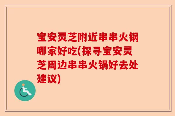宝安灵芝附近串串火锅哪家好吃(探寻宝安灵芝周边串串火锅好去处建议)-第1张图片-卓越灵芝孢子粉