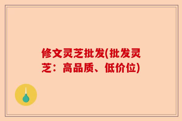 修文灵芝批发(批发灵芝:高品质、低价位)-第1张图片-卓越灵芝孢子粉 修文灵芝批发(批发灵芝:高品质、低价位)-第1张图片-卓越灵芝孢子粉