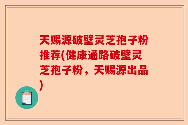 天赐源破壁灵芝孢子粉推荐(健康通路破壁灵芝孢子粉,天赐源出品)-第1张图片-卓越灵芝孢子粉 天赐源破壁灵芝孢子粉推荐(健康通路破壁灵芝孢子粉,天赐源出品)-第1张图片-卓越灵芝孢子粉