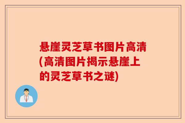 悬崖灵芝草书图片高清(高清图片揭示悬崖上的灵芝草书之谜)-第1张图片-卓越灵芝孢子粉 悬崖灵芝草书图片高清(高清图片揭示悬崖上的灵芝草书之谜)-第1张图片-卓越灵芝孢子粉