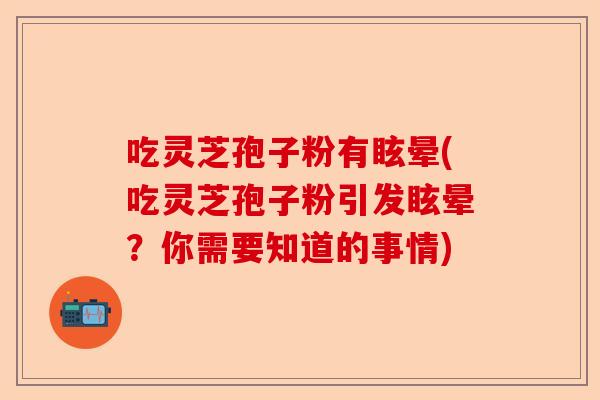 吃灵芝孢子粉有眩晕(吃灵芝孢子粉引发眩晕?你需要知道的事情)-第1张图片-卓越灵芝孢子粉 吃灵芝孢子粉有眩晕(吃灵芝孢子粉引发眩晕?你需要知道的事情)-第1张图片-卓越灵芝孢子粉