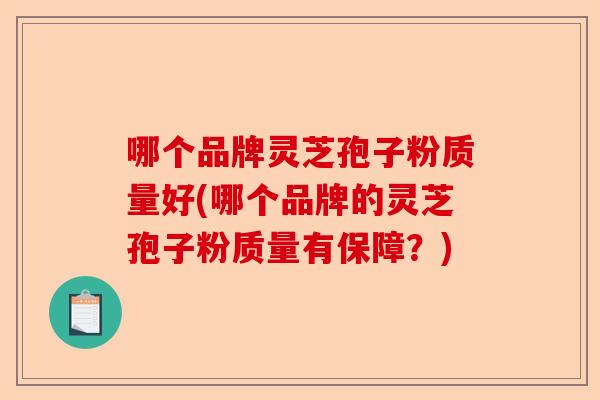 哪个品牌灵芝孢子粉质量好(哪个品牌的灵芝孢子粉质量有保障?)-第1张图片-卓越灵芝孢子粉 哪个品牌灵芝孢子粉质量好(哪个品牌的灵芝孢子粉质量有保障?)-第1张图片-卓越灵芝孢子粉