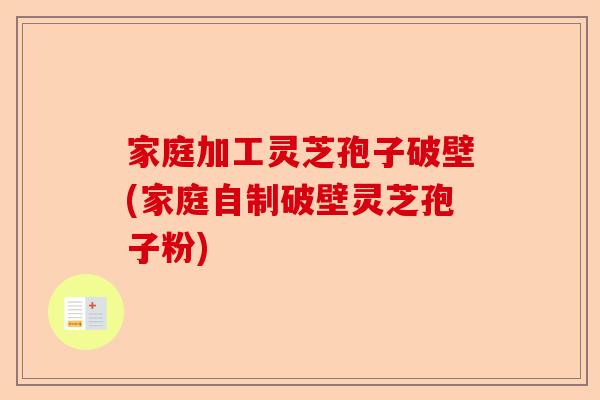 家庭加工灵芝孢子破壁(家庭自制破壁灵芝孢子粉)-第1张图片-卓越灵芝孢子粉 家庭加工灵芝孢子破壁(家庭自制破壁灵芝孢子粉)-第1张图片-卓越灵芝孢子粉