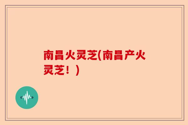 南昌火灵芝(南昌产火灵芝!)-第1张图片-卓越灵芝孢子粉 南昌火灵芝(南昌产火灵芝!)-第1张图片-卓越灵芝孢子粉