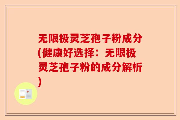 无限极灵芝孢子粉成分(健康好选择：无限极灵芝孢子粉的成分解析)-第1张图片-卓越灵芝孢子粉