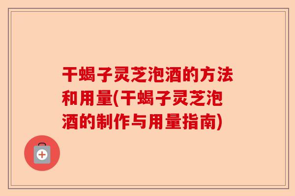 干蝎子灵芝泡酒的方法和用量(干蝎子灵芝泡酒的制作与用量指南)-第1张图片-卓越灵芝孢子粉 干蝎子灵芝泡酒的方法和用量(干蝎子灵芝泡酒的制作与用量指南)-第1张图片-卓越灵芝孢子粉