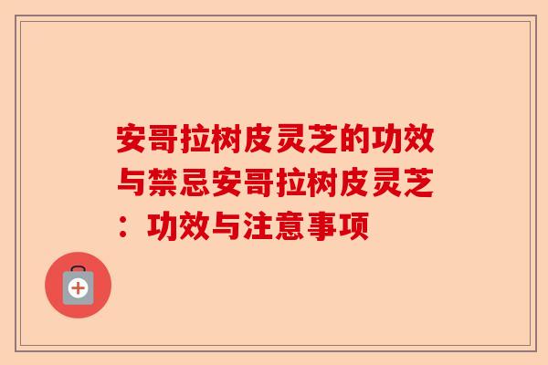 安哥拉树皮灵芝的功效与禁忌安哥拉树皮灵芝:功效与注意事项-第1张图片-卓越灵芝孢子粉 安哥拉树皮灵芝的功效与禁忌安哥拉树皮灵芝:功效与注意事项-第1张图片-卓越灵芝孢子粉