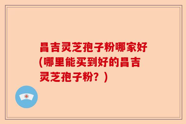 昌吉灵芝孢子粉哪家好(哪里能买到好的昌吉灵芝孢子粉?)-第1张图片-卓越灵芝孢子粉 昌吉灵芝孢子粉哪家好(哪里能买到好的昌吉灵芝孢子粉?)-第1张图片-卓越灵芝孢子粉