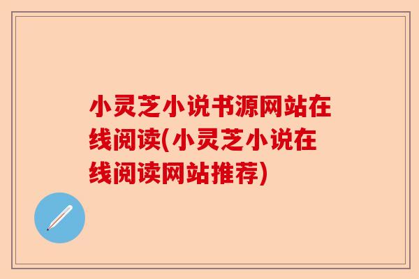 小灵芝小说书源网站在线阅读(小灵芝小说在线阅读网站推荐)-第1张图片-卓越灵芝孢子粉 小灵芝小说书源网站在线阅读(小灵芝小说在线阅读网站推荐)-第1张图片-卓越灵芝孢子粉