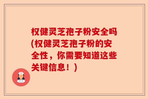权健灵芝孢子粉安全吗(权健灵芝孢子粉的安全性,你需要知道这些关键信息!)-第1张图片-卓越灵芝孢子粉 权健灵芝孢子粉安全吗(权健灵芝孢子粉的安全性,你需要知道这些关键信息!)-第1张图片-卓越灵芝孢子粉