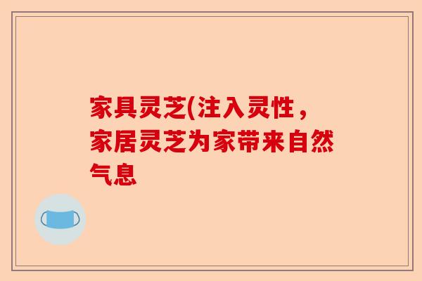 家具灵芝(注入灵性,家居灵芝为家带来自然气息-第1张图片-卓越灵芝孢子粉 家具灵芝(注入灵性,家居灵芝为家带来自然气息-第1张图片-卓越灵芝孢子粉