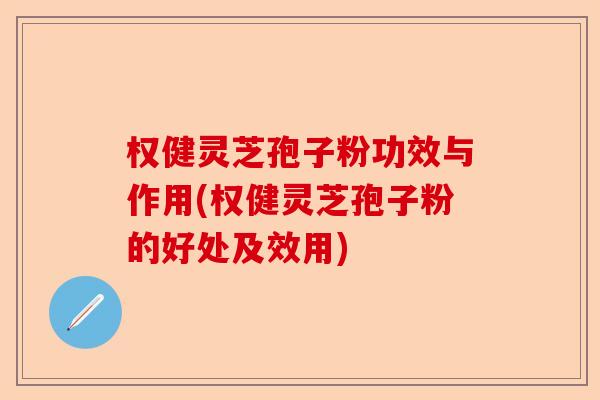 权健灵芝孢子粉功效与作用(权健灵芝孢子粉的好处及效用)-第1张图片-卓越灵芝孢子粉 权健灵芝孢子粉功效与作用(权健灵芝孢子粉的好处及效用)-第1张图片-卓越灵芝孢子粉